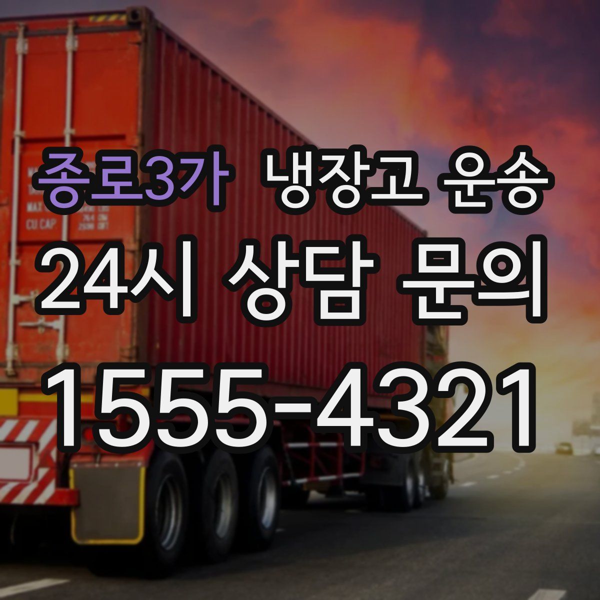 종로3가 냉장고 운송