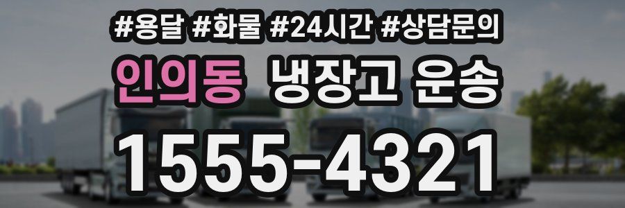 인의동 냉장고 운송