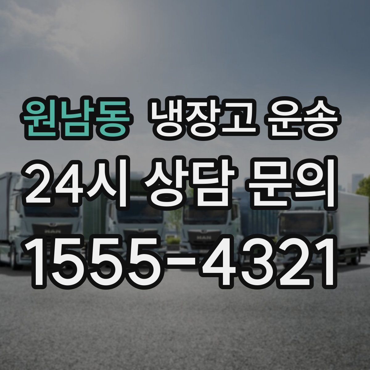 원남동 냉장고 운송