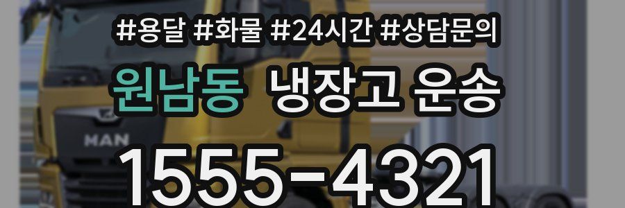 원남동 냉장고 운송