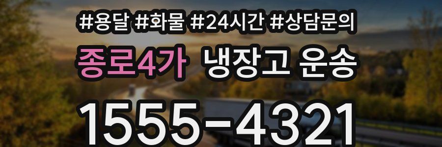 종로4가 냉장고 운송