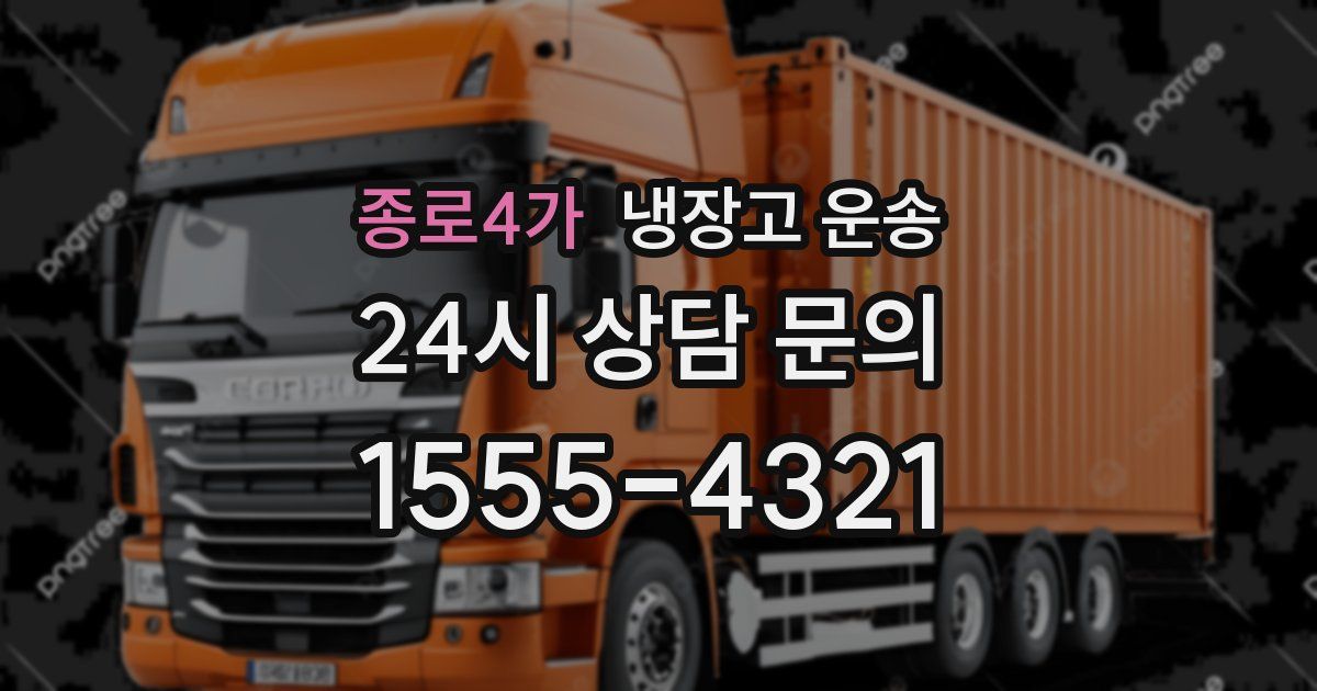 종로4가 냉장고 운송