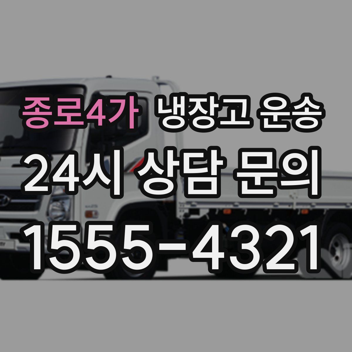 종로4가 냉장고 운송
