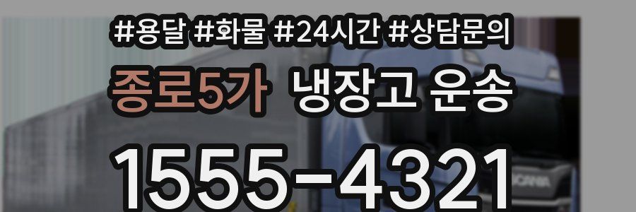 종로5가 냉장고 운송