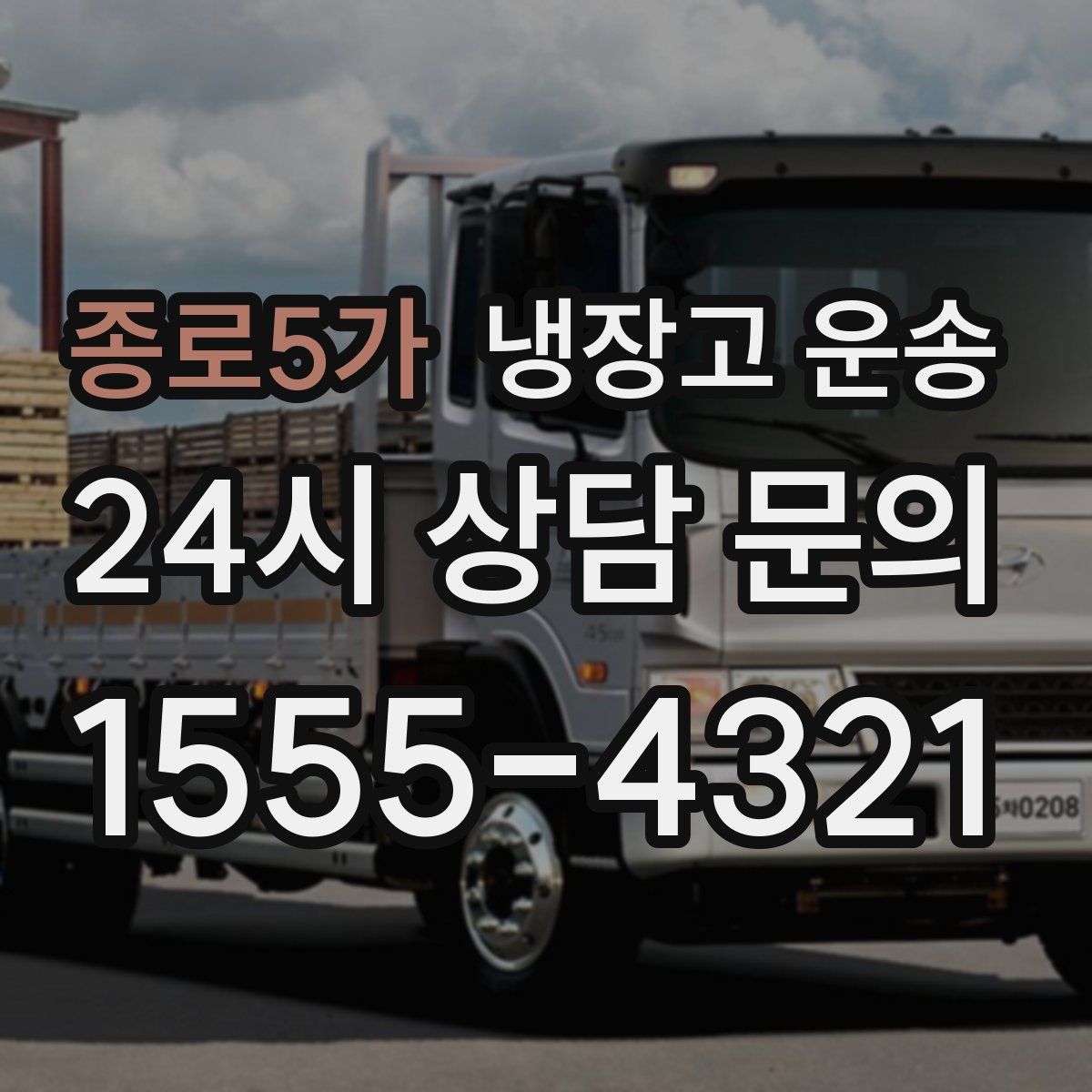 종로5가 냉장고 운송