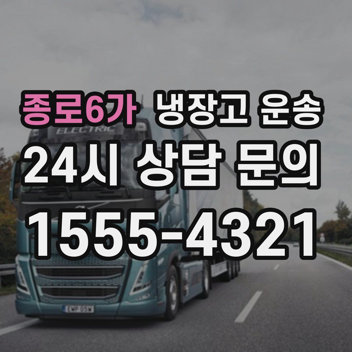 종로6가 냉장고 운송