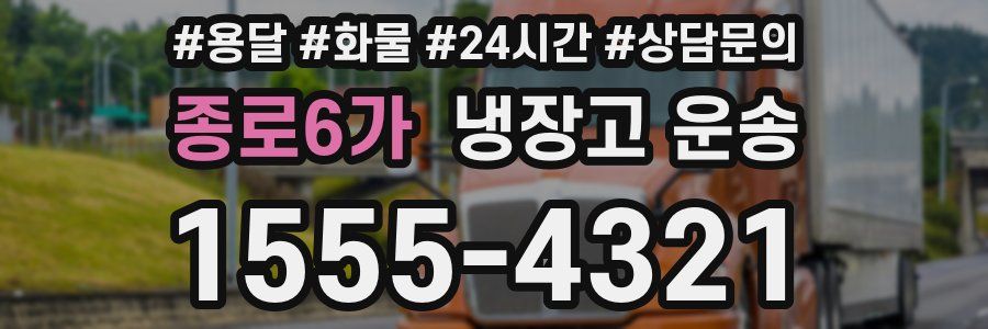 종로6가 냉장고 운송