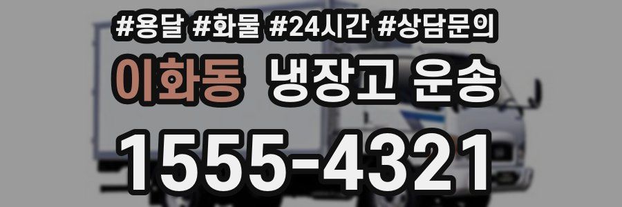이화동 냉장고 운송