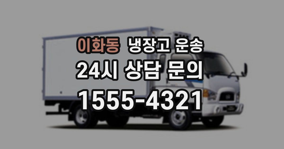 이화동 냉장고 운송
