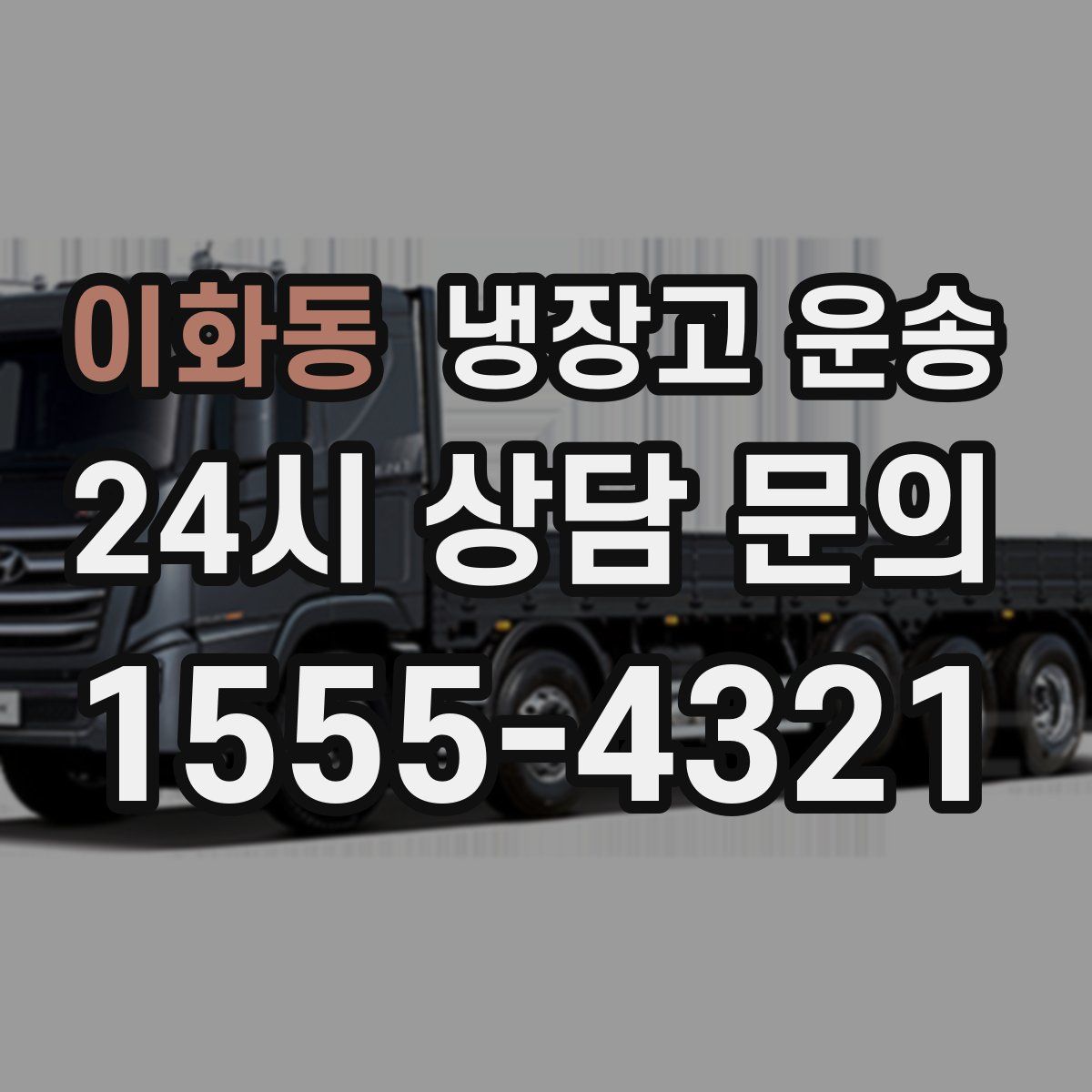 이화동 냉장고 운송
