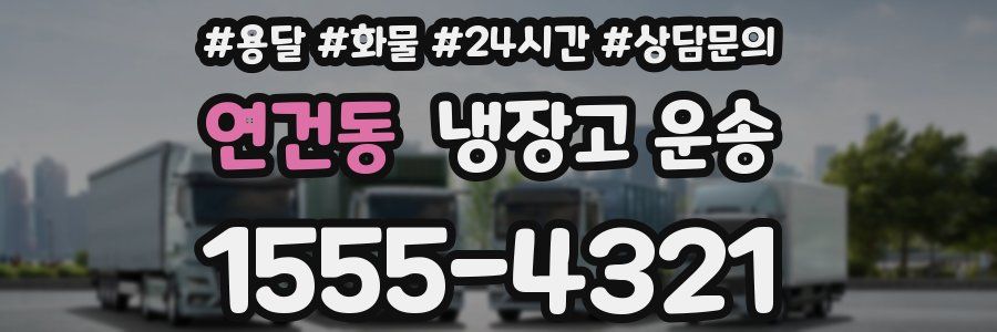 연건동 냉장고 운송