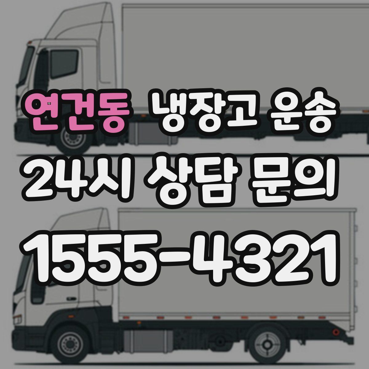 연건동 냉장고 운송