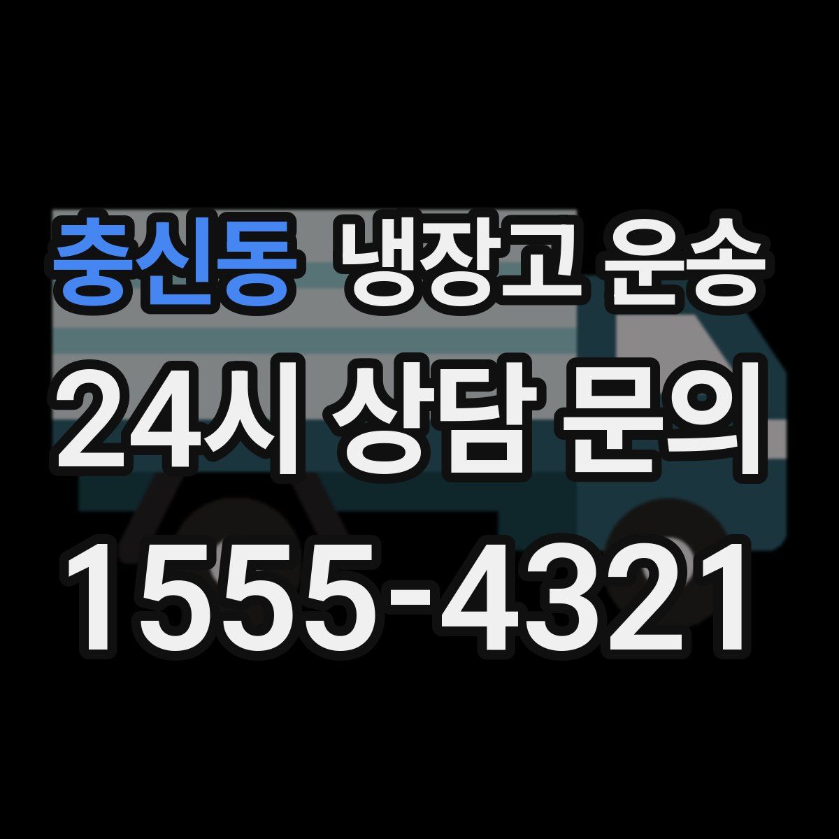 충신동 냉장고 운송