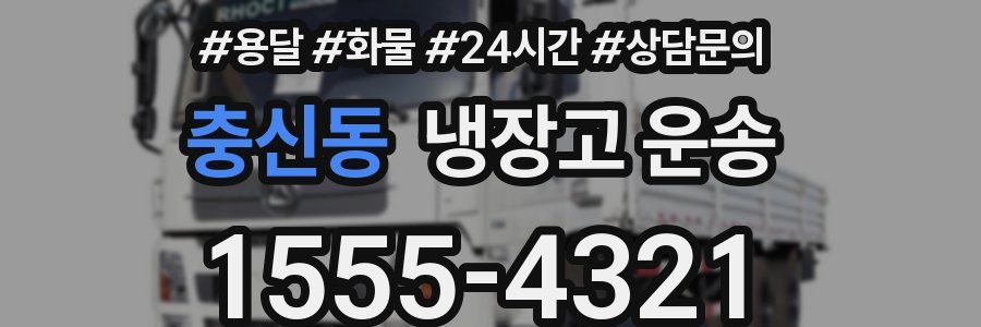 충신동 냉장고 운송