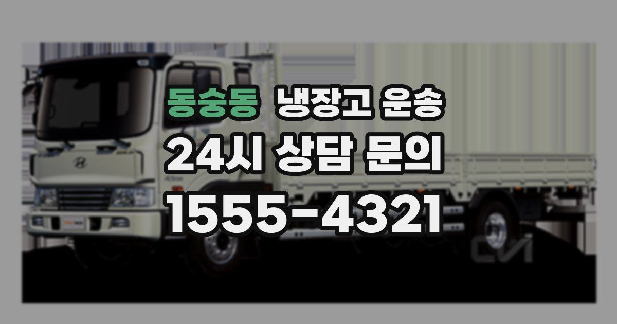 동숭동 냉장고 운송
