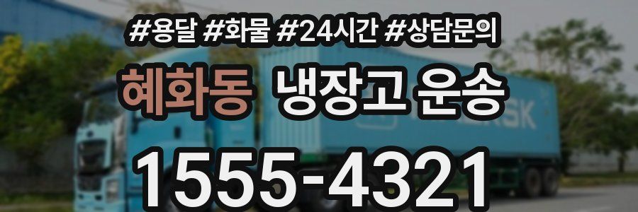 혜화동 냉장고 운송