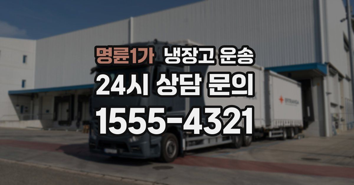 명륜1가 냉장고 운송