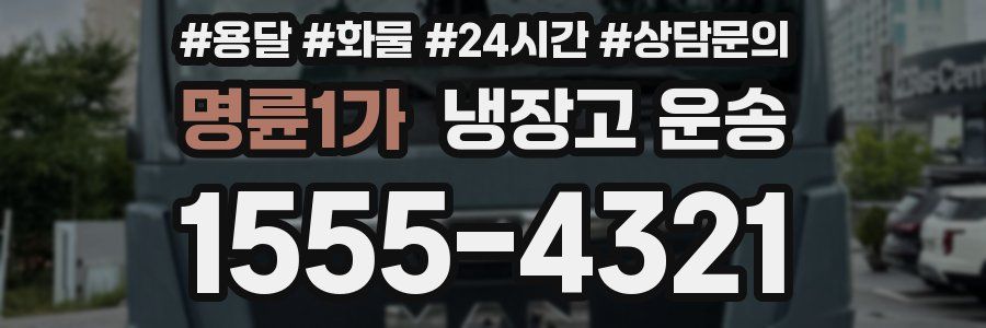 명륜1가 냉장고 운송