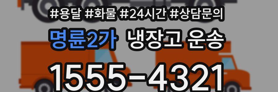 명륜2가 냉장고 운송