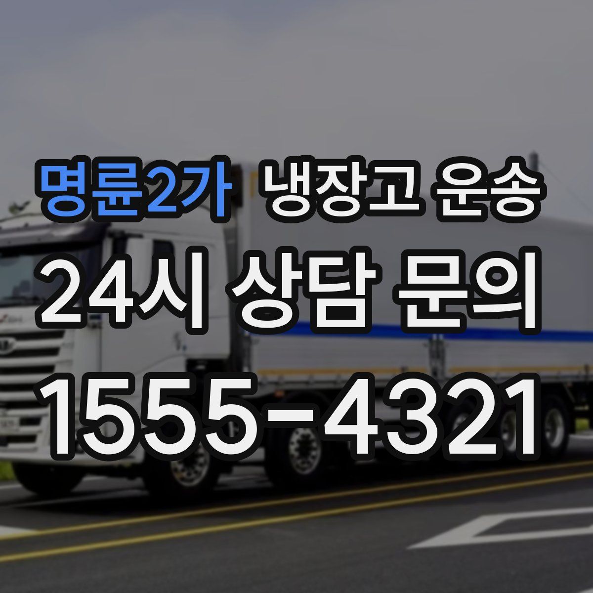 명륜2가 냉장고 운송