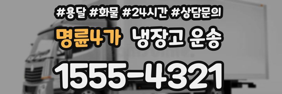 명륜4가 냉장고 운송