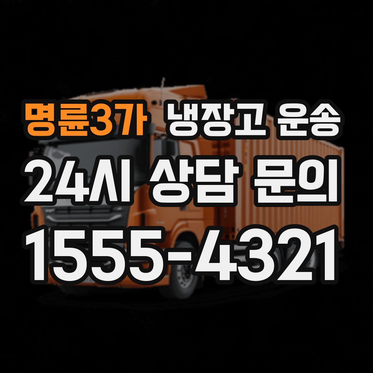 명륜3가 냉장고 운송