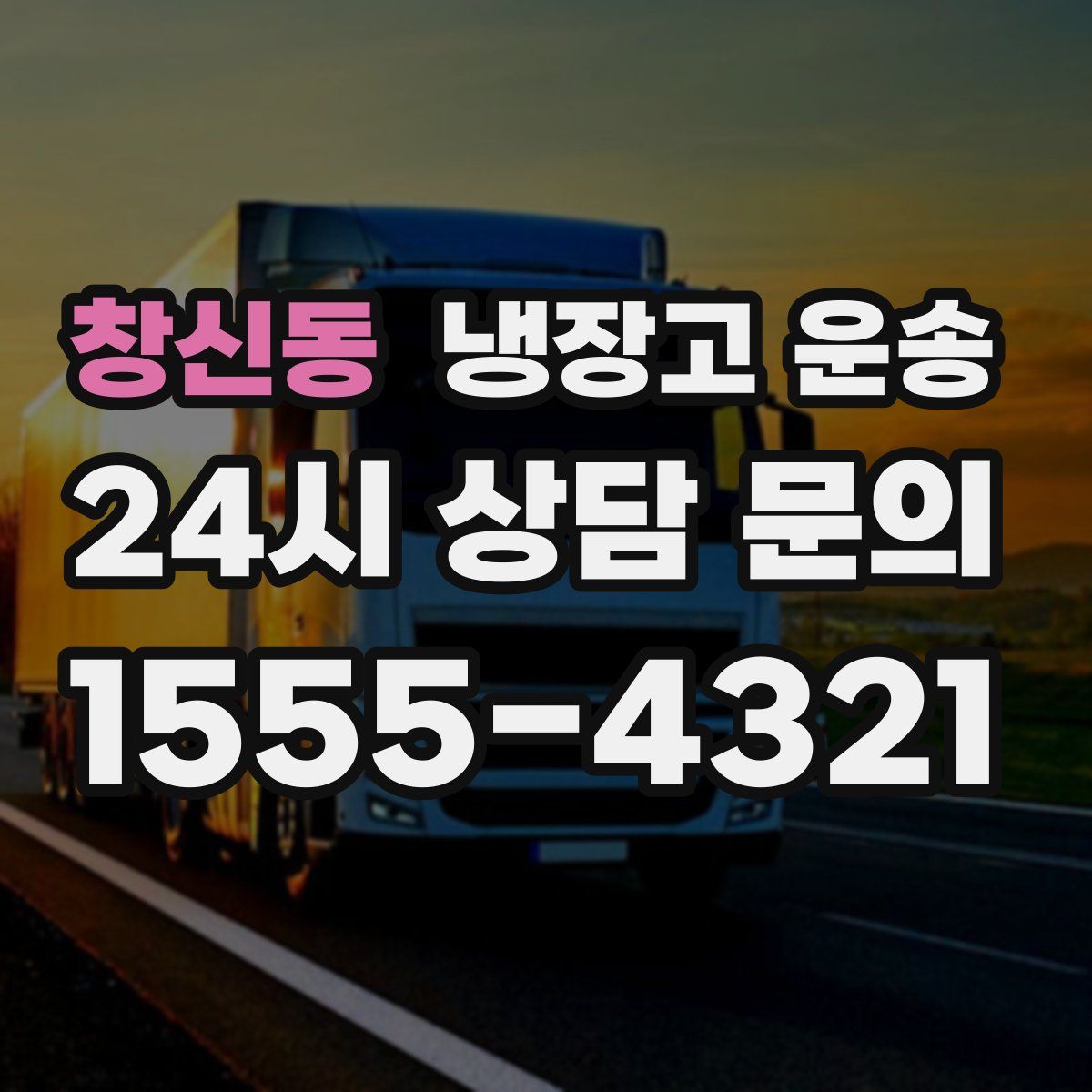 창신동 냉장고 운송