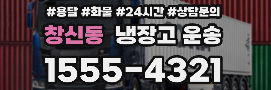 창신동 냉장고 운송