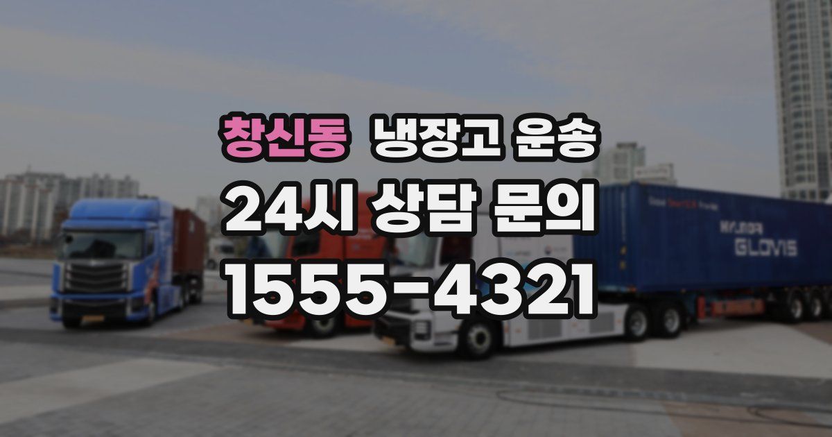 창신동 냉장고 운송