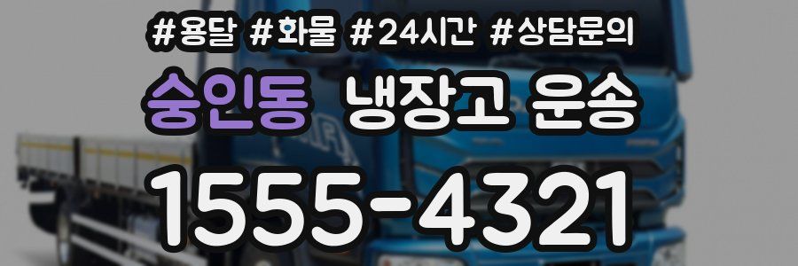 숭인동 냉장고 운송