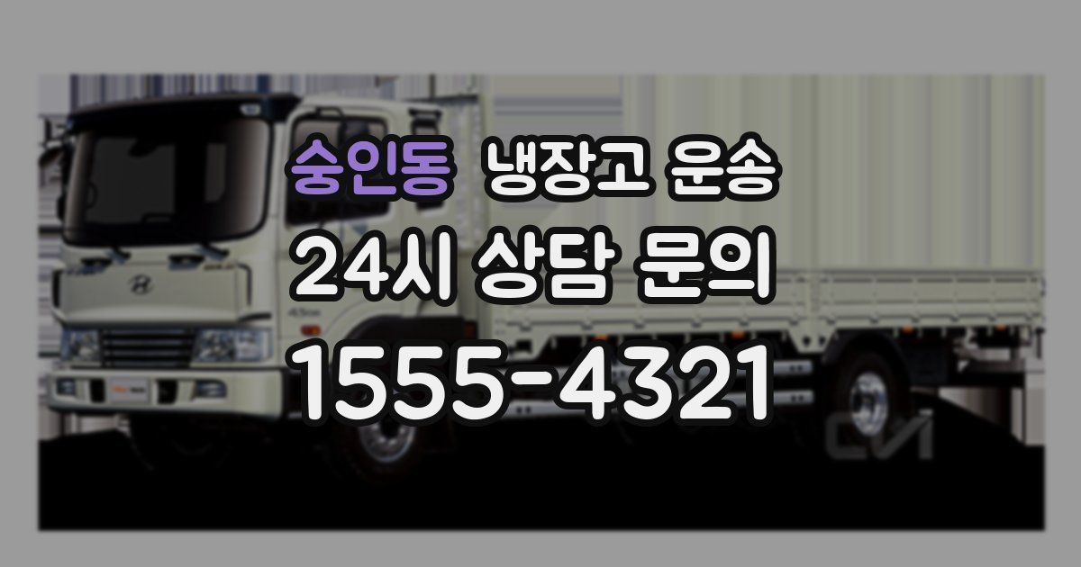 숭인동 냉장고 운송
