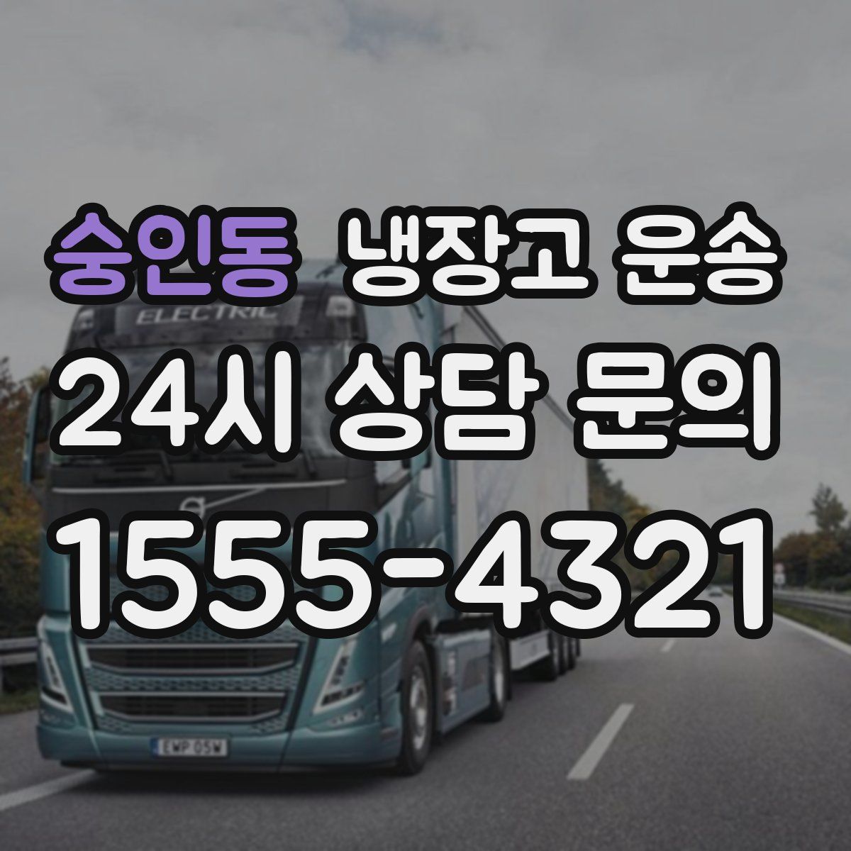 숭인동 냉장고 운송
