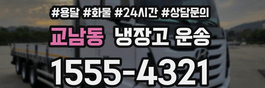 교남동 냉장고 운송