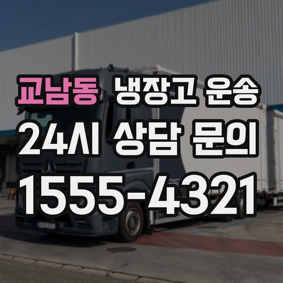 교남동 냉장고 운송