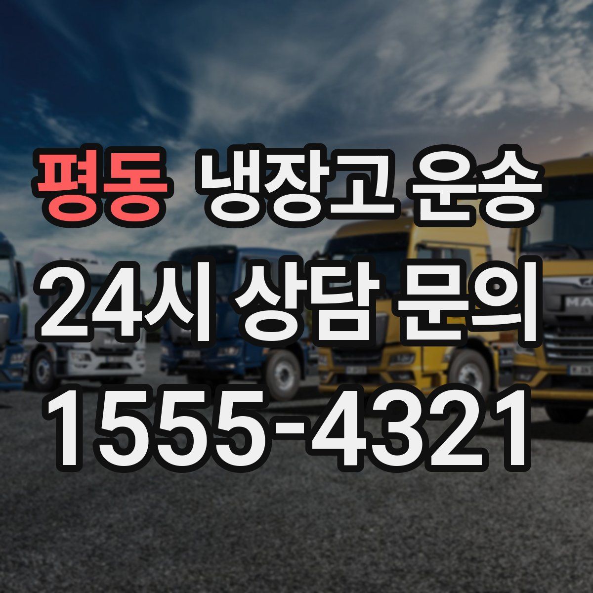평동 냉장고 운송