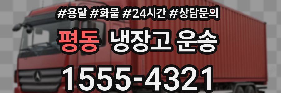 평동 냉장고 운송