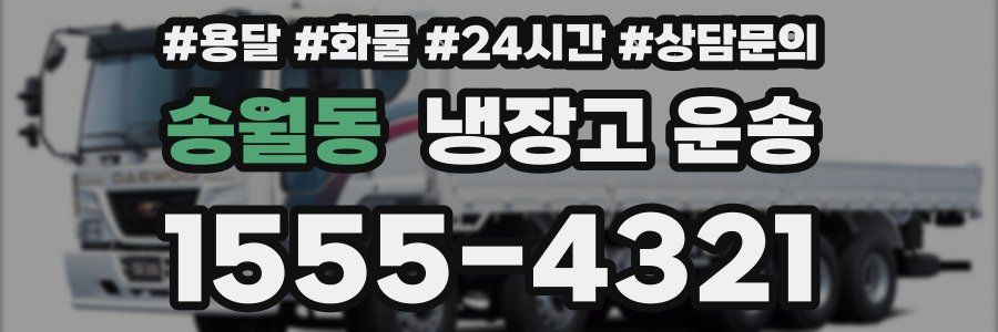 송월동 냉장고 운송