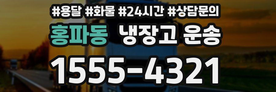 홍파동 냉장고 운송