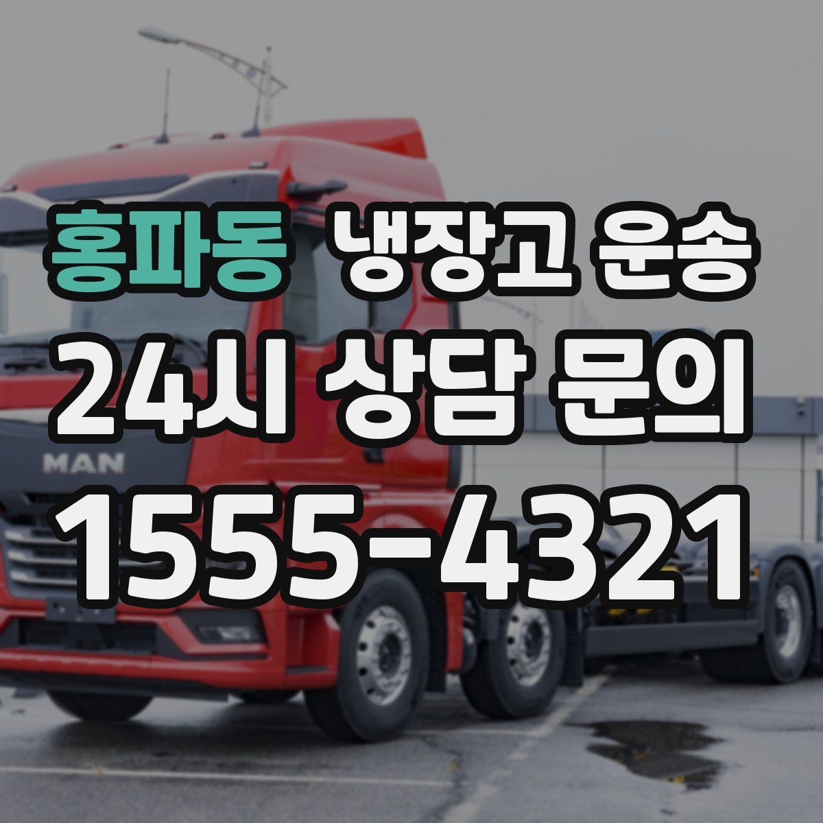 홍파동 냉장고 운송