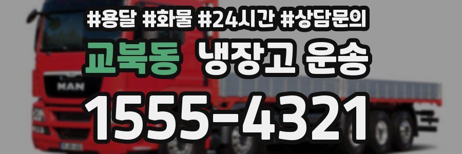 교북동 냉장고 운송