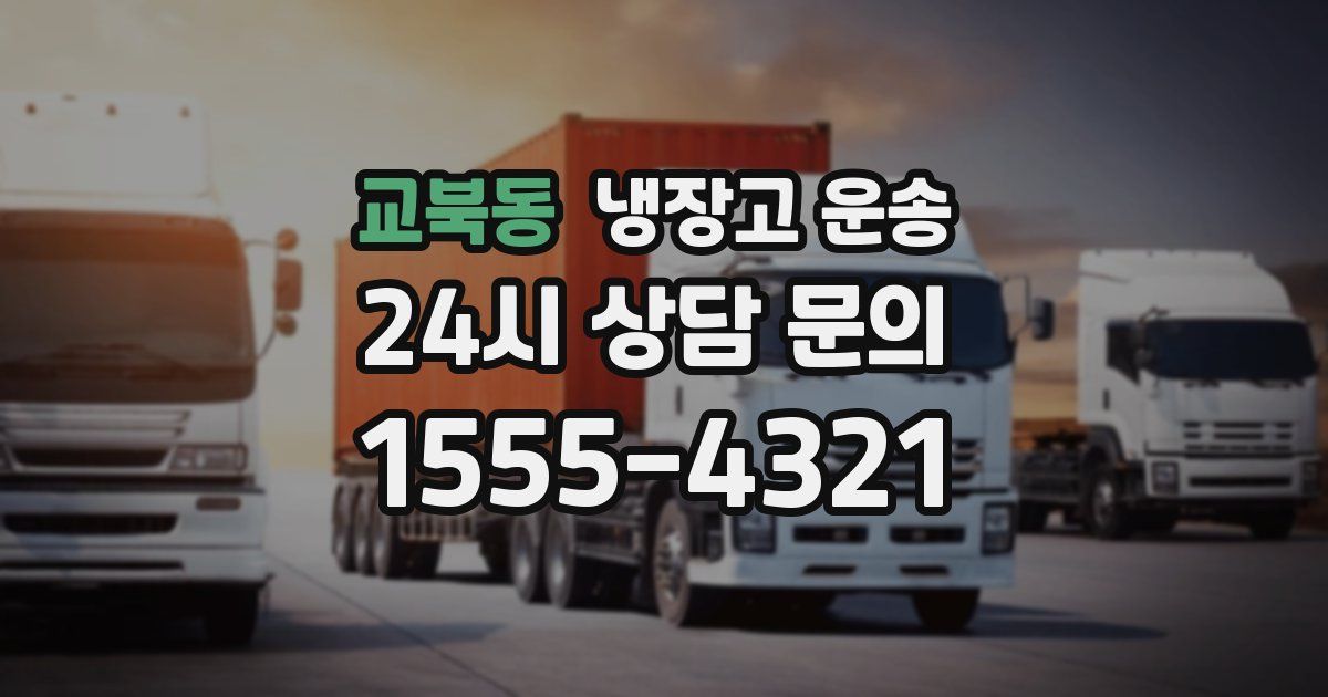 교북동 냉장고 운송
