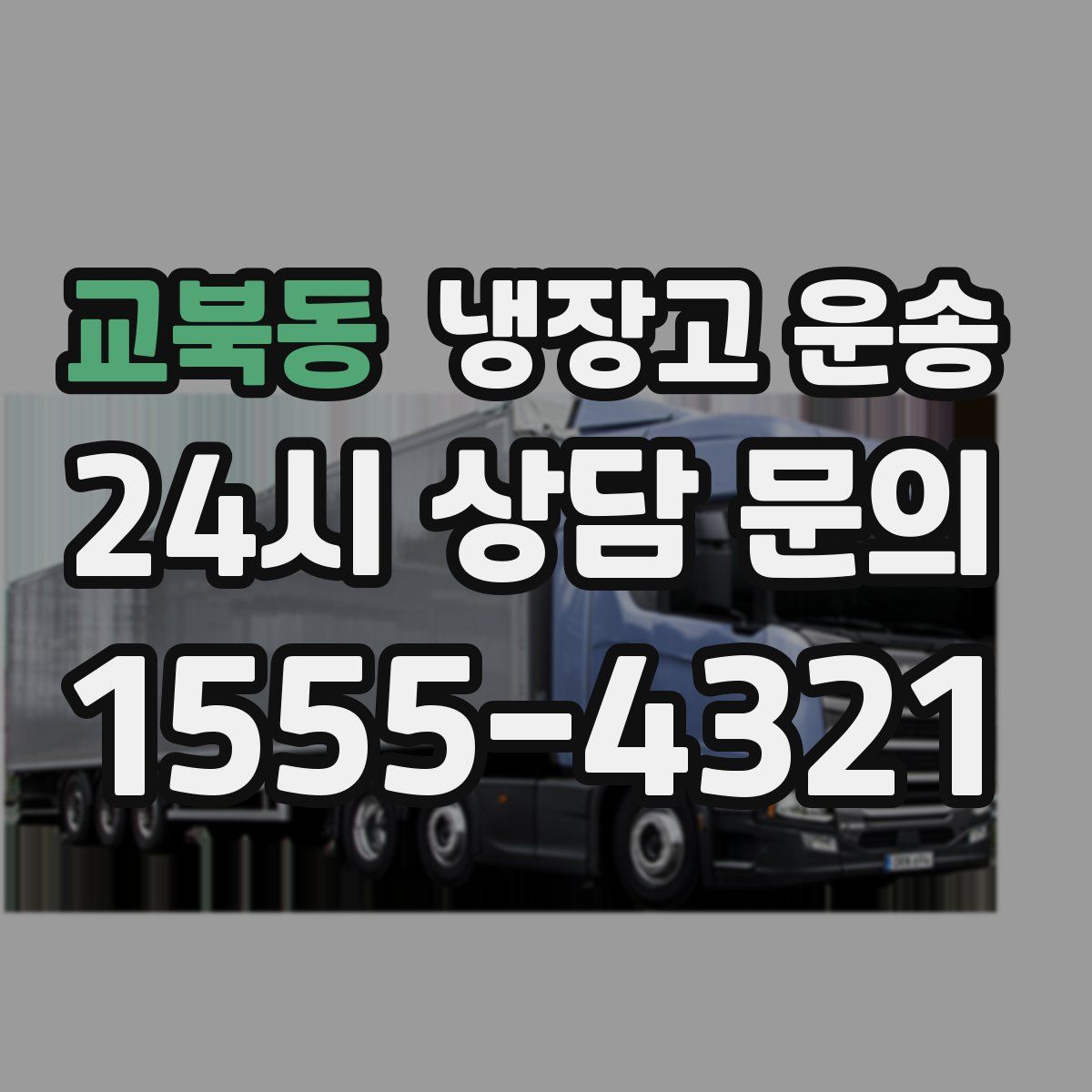 교북동 냉장고 운송