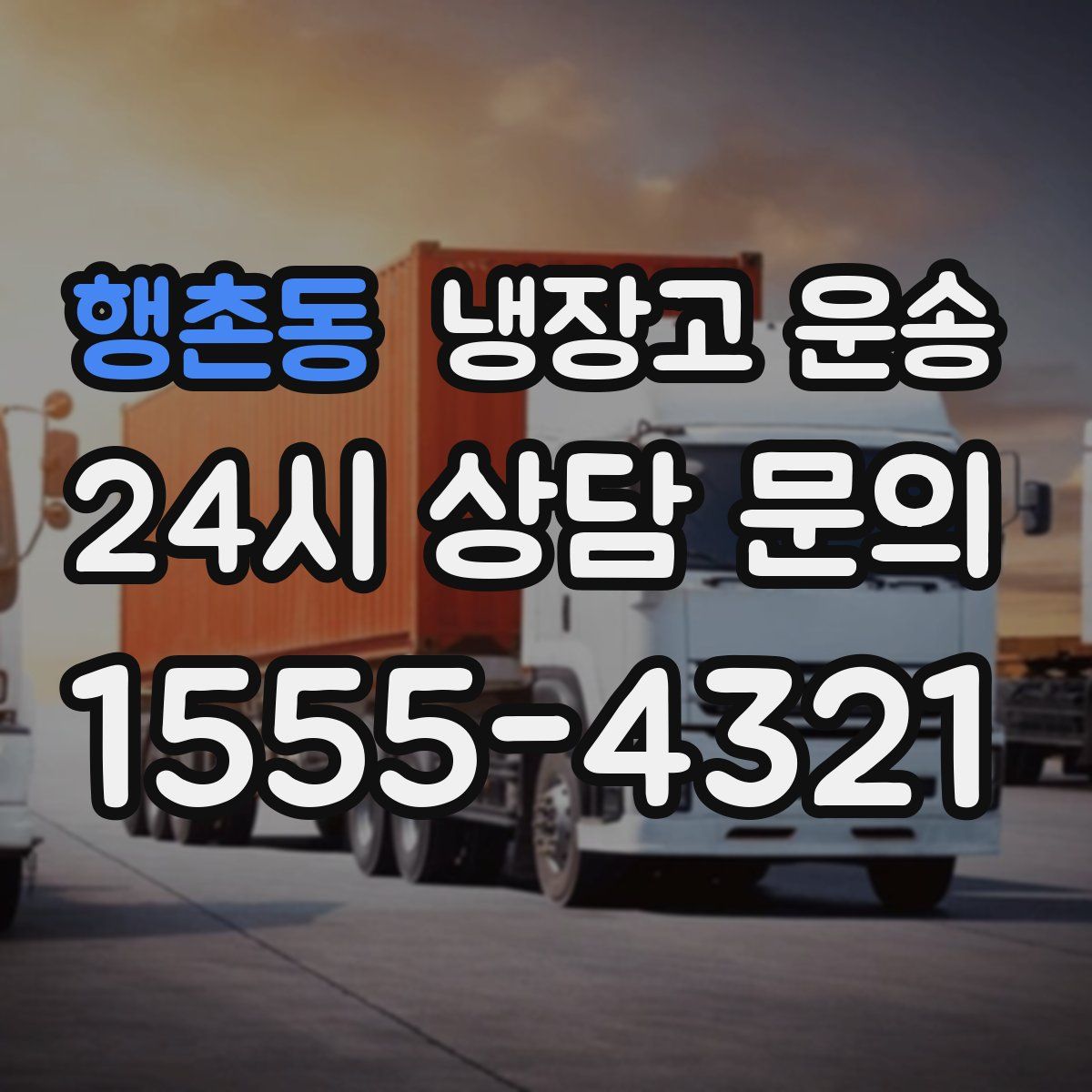 행촌동 냉장고 운송