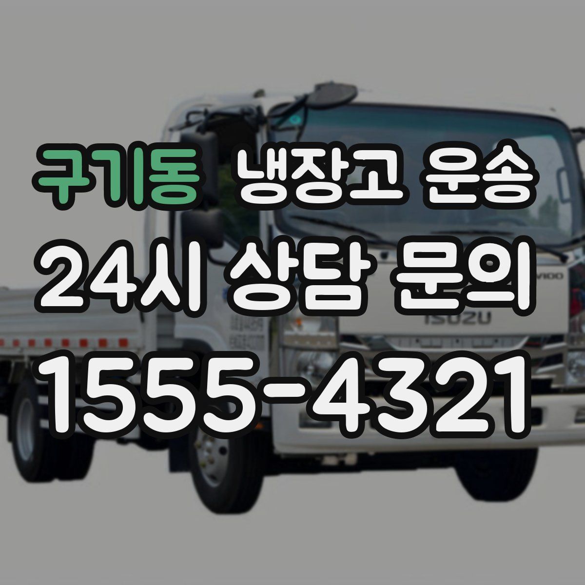 구기동 냉장고 운송