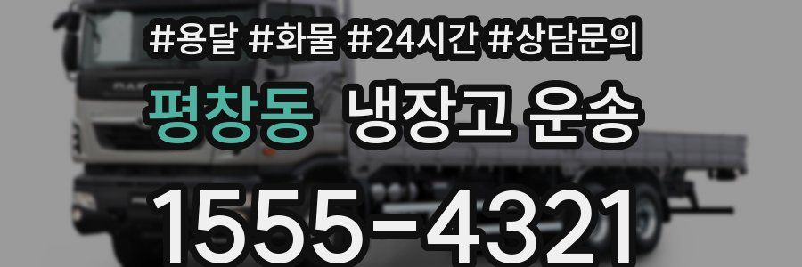 평창동 냉장고 운송