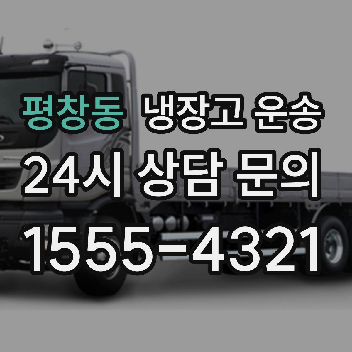 평창동 냉장고 운송