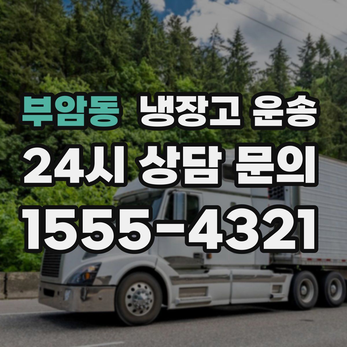 부암동 냉장고 운송