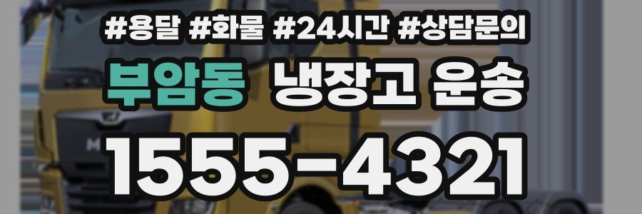 부암동 냉장고 운송