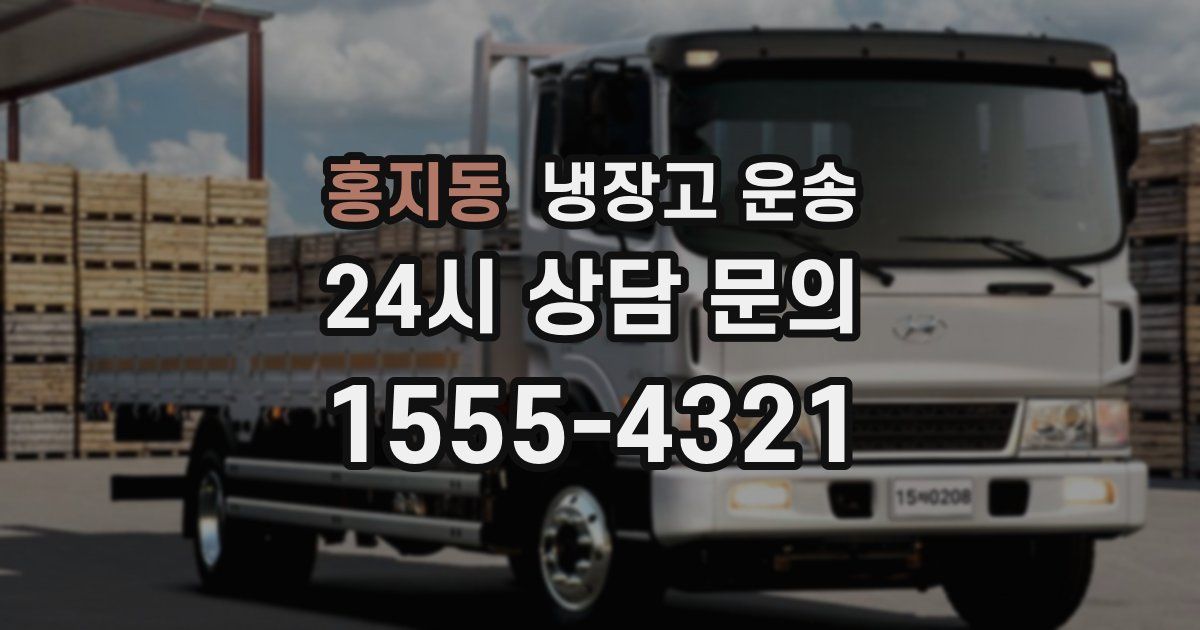 홍지동 냉장고 운송