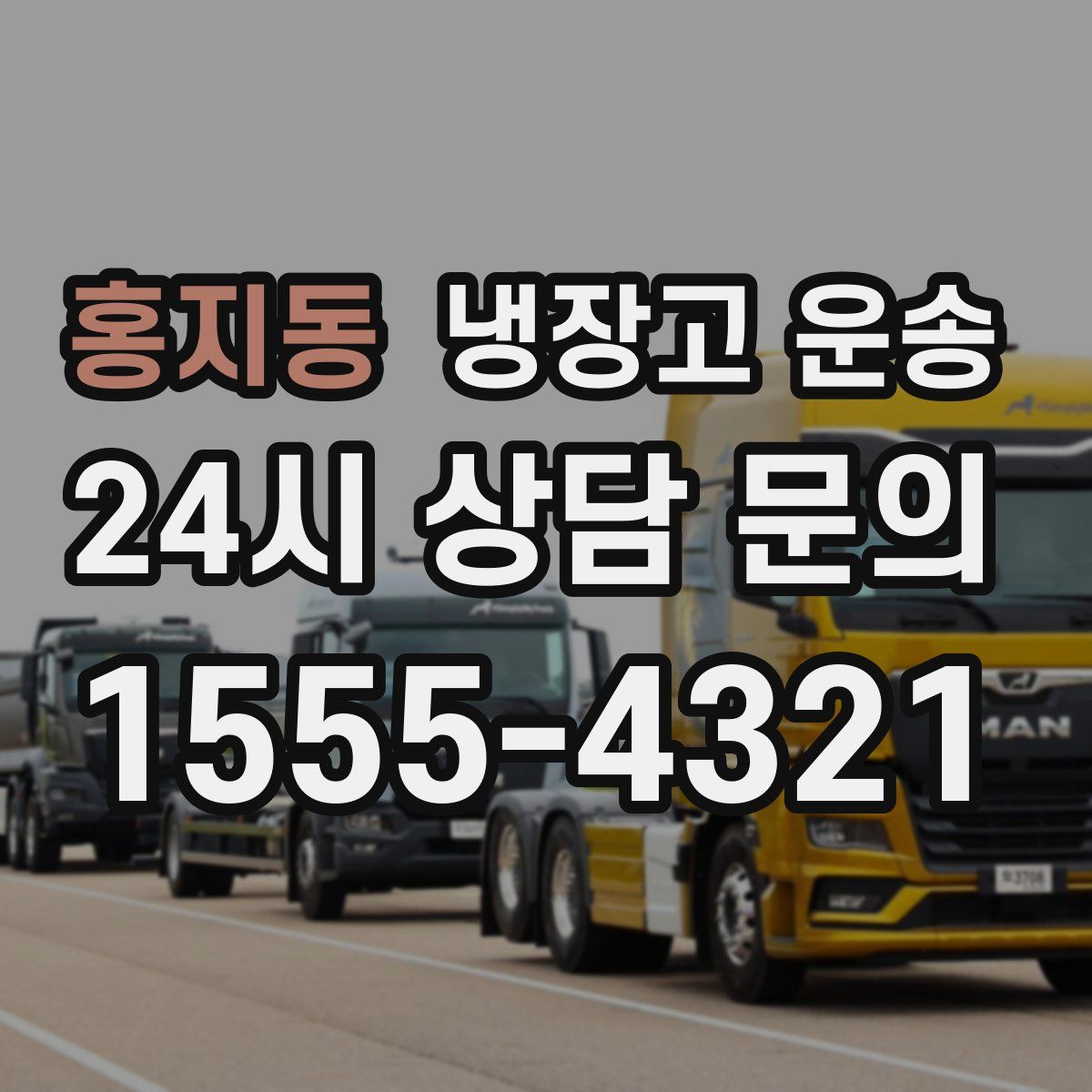홍지동 냉장고 운송